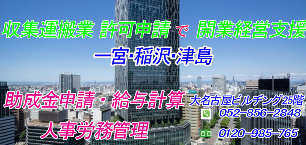 産業廃棄物,収集運搬業,許可申請代行,開業経営支援,一宮,稲沢,津島